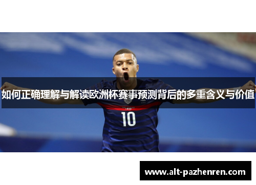 如何正确理解与解读欧洲杯赛事预测背后的多重含义与价值 如何正确理解与解读欧洲杯赛事预测背后的多重含义与价值