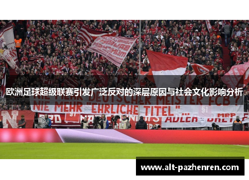 欧洲足球超级联赛引发广泛反对的深层原因与社会文化影响分析 欧洲足球超级联赛引发广泛反对的深层原因与社会文化影响分析