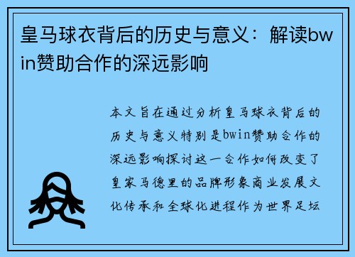 皇马球衣背后的历史与意义:解读bwin赞助合作的深远影响 皇马球衣背后的历史与意义:解读bwin赞助合作的深远影响