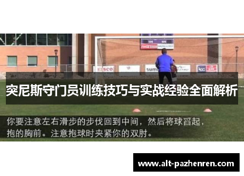 突尼斯守门员训练技巧与实战经验全面解析 突尼斯守门员训练技巧与实战经验全面解析