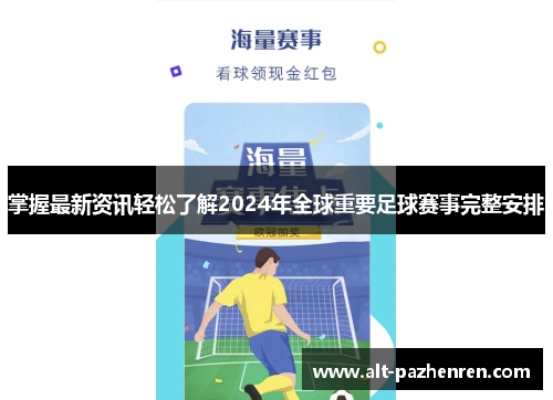 掌握最新资讯轻松了解2024年全球重要足球赛事完整安排