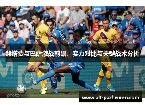 赫塔费与巴萨激战前瞻:实力对比与关键战术分析 赫塔费与巴萨激战前瞻:实力对比与关键战术分析