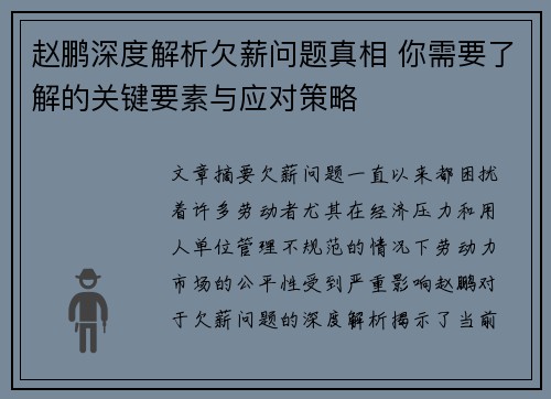 赵鹏深度解析欠薪问题真相 你需要了解的关键要素与应对策略 赵鹏深度解析欠薪问题真相 你需要了解的关键要素与应对策略