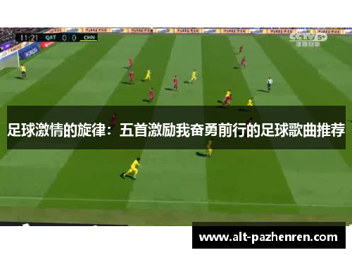 足球激情的旋律：五首激励我奋勇前行的足球歌曲推荐