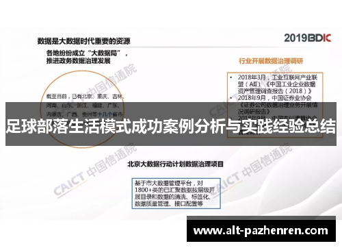 足球部落生活模式成功案例分析与实践经验总结 足球部落生活模式成功案例分析与实践经验总结