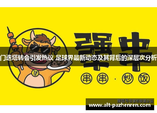 门迭塔转会引发热议 足球界最新动态及其背后的深层次分析 门迭塔转会引发热议 足球界最新动态及其背后的深层次分析