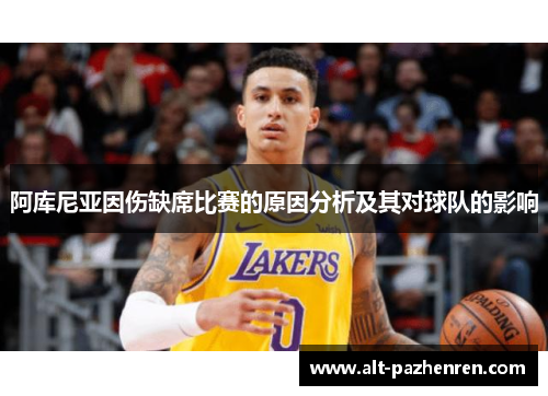 阿库尼亚因伤缺席比赛的原因分析及其对球队的影响 阿库尼亚因伤缺席比赛的原因分析及其对球队的影响