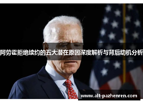 阿劳霍拒绝续约的五大潜在原因深度解析与背后动机分析 阿劳霍拒绝续约的五大潜在原因深度解析与背后动机分析