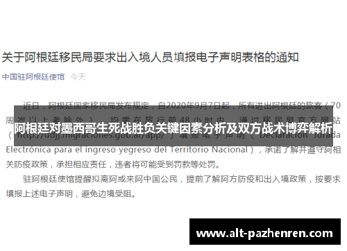 阿根廷对墨西哥生死战胜负关键因素分析及双方战术博弈解析 阿根廷对墨西哥生死战胜负关键因素分析及双方战术博弈解析
