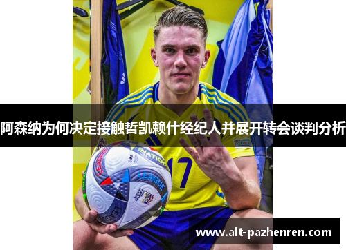 阿森纳为何决定接触哲凯赖什经纪人并展开转会谈判分析 阿森纳为何决定接触哲凯赖什经纪人并展开转会谈判分析