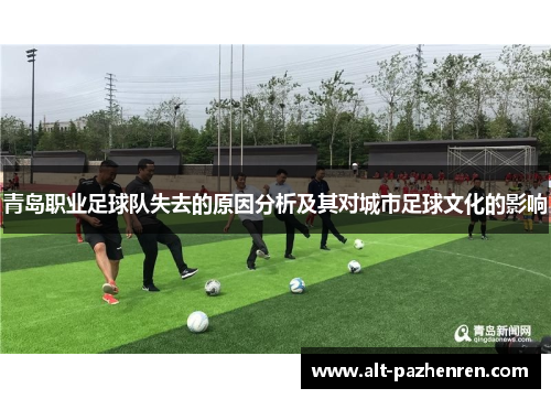 青岛职业足球队失去的原因分析及其对城市足球文化的影响 青岛职业足球队失去的原因分析及其对城市足球文化的影响