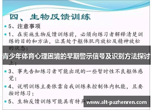 青少年体育心理困境的早期警示信号及识别方法探讨 青少年体育心理困境的早期警示信号及识别方法探讨