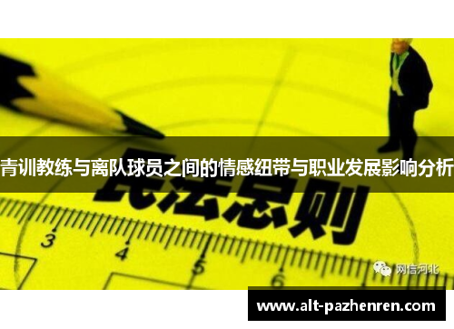青训教练与离队球员之间的情感纽带与职业发展影响分析 青训教练与离队球员之间的情感纽带与职业发展影响分析