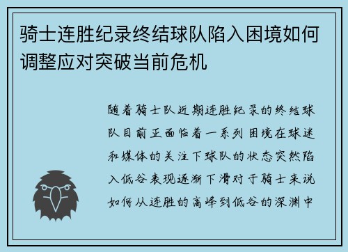 骑士连胜纪录终结球队陷入困境如何调整应对突破当前危机