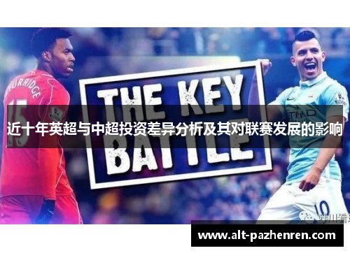 近十年英超与中超投资差异分析及其对联赛发展的影响 近十年英超与中超投资差异分析及其对联赛发展的影响