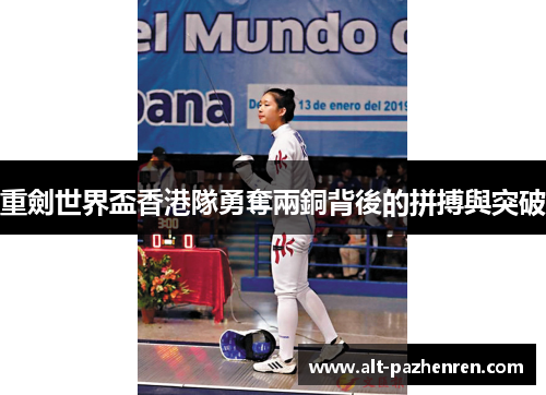 重劍世界盃香港隊勇奪兩銅背後的拼搏與突破 重劍世界盃香港隊勇奪兩銅背後的拼搏與突破