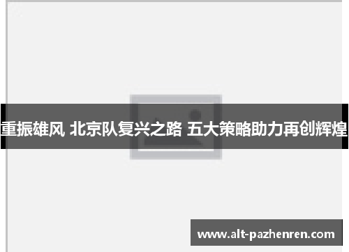重振雄风 北京队复兴之路 五大策略助力再创辉煌