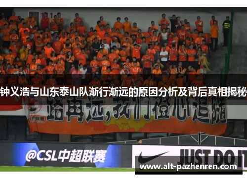 钟义浩与山东泰山队渐行渐远的原因分析及背后真相揭秘 钟义浩与山东泰山队渐行渐远的原因分析及背后真相揭秘