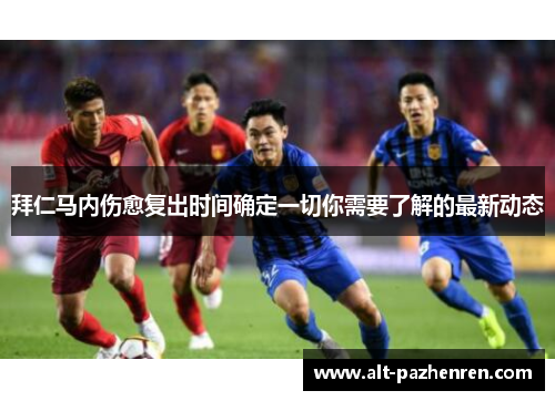 拜仁马内伤愈复出时间确定一切你需要了解的最新动态 拜仁马内伤愈复出时间确定一切你需要了解的最新动态