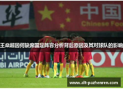 王燊超因何缺席国足阵容分析背后原因及其对球队的影响 王燊超因何缺席国足阵容分析背后原因及其对球队的影响