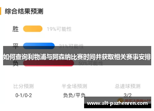 如何查询利物浦与阿森纳比赛时间并获取相关赛事安排 如何查询利物浦与阿森纳比赛时间并获取相关赛事安排