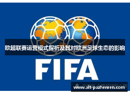 欧超联赛运营模式探析及其对欧洲足球生态的影响