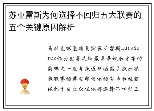 苏亚雷斯为何选择不回归五大联赛的五个关键原因解析 苏亚雷斯为何选择不回归五大联赛的五个关键原因解析