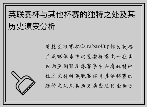 英联赛杯与其他杯赛的独特之处及其历史演变分析 英联赛杯与其他杯赛的独特之处及其历史演变分析