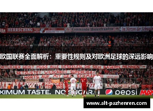 欧国联赛全面解析：重要性规则及对欧洲足球的深远影响