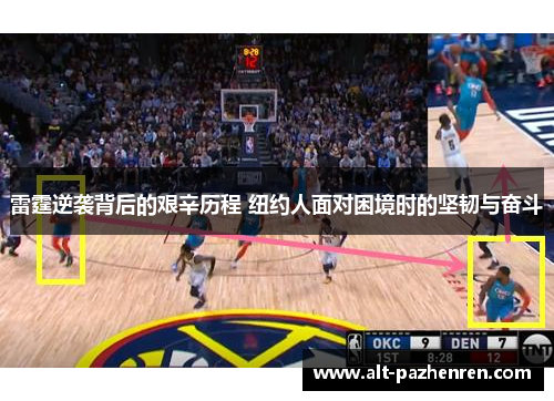 雷霆逆袭背后的艰辛历程 纽约人面对困境时的坚韧与奋斗