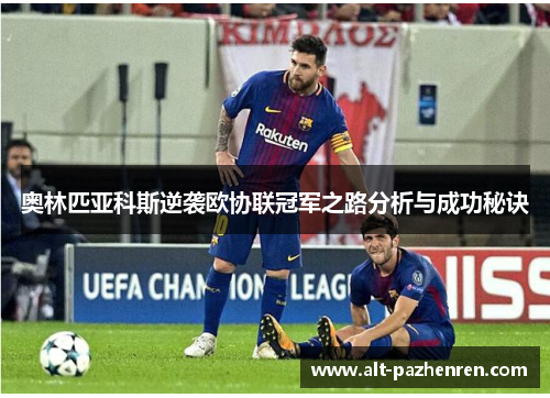 奥林匹亚科斯逆袭欧协联冠军之路分析与成功秘诀 奥林匹亚科斯逆袭欧协联冠军之路分析与成功秘诀