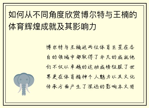如何从不同角度欣赏博尔特与王楠的体育辉煌成就及其影响力