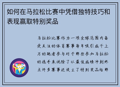 如何在马拉松比赛中凭借独特技巧和表现赢取特别奖品