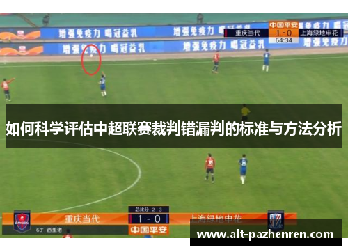 如何科学评估中超联赛裁判错漏判的标准与方法分析