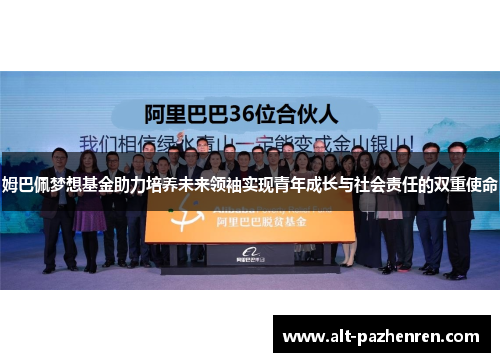 姆巴佩梦想基金助力培养未来领袖实现青年成长与社会责任的双重使命 姆巴佩梦想基金助力培养未来领袖实现青年成长与社会责任的双重使命