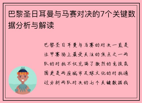 巴黎圣日耳曼与马赛对决的7个关键数据分析与解读