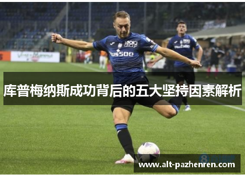 库普梅纳斯成功背后的五大坚持因素解析 库普梅纳斯成功背后的五大坚持因素解析