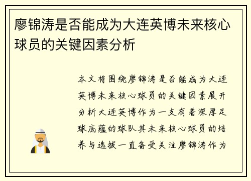廖锦涛是否能成为大连英博未来核心球员的关键因素分析 廖锦涛是否能成为大连英博未来核心球员的关键因素分析