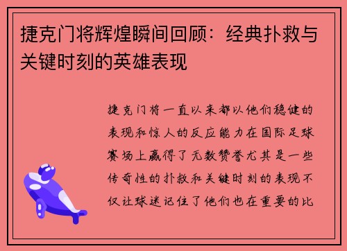 捷克门将辉煌瞬间回顾：经典扑救与关键时刻的英雄表现