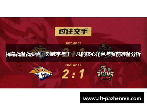 揭幕战备战要点：刘诚宇与王一凡的核心角色与赛前准备分析