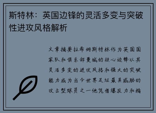 斯特林:英国边锋的灵活多变与突破性进攻风格解析 斯特林:英国边锋的灵活多变与突破性进攻风格解析
