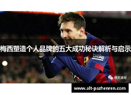 梅西塑造个人品牌的五大成功秘诀解析与启示