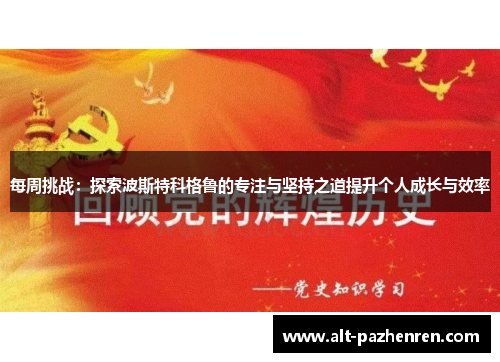 每周挑战:探索波斯特科格鲁的专注与坚持之道提升个人成长与效率 每周挑战:探索波斯特科格鲁的专注与坚持之道提升个人成长与效率