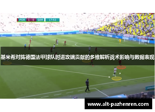 基米希对阵德国法甲球队时进攻端贡献的多维解析战术影响与数据表现 基米希对阵德国法甲球队时进攻端贡献的多维解析战术影响与数据表现