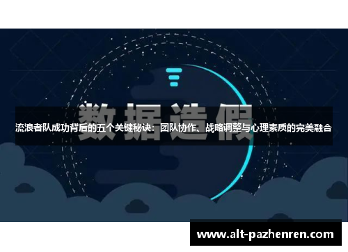 流浪者队成功背后的五个关键秘诀：团队协作、战略调整与心理素质的完美融合