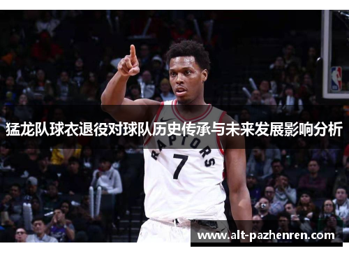 猛龙队球衣退役对球队历史传承与未来发展影响分析