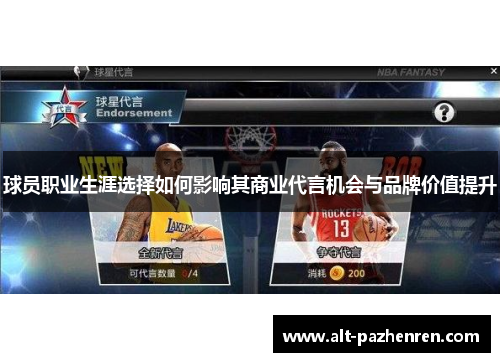球员职业生涯选择如何影响其商业代言机会与品牌价值提升 球员职业生涯选择如何影响其商业代言机会与品牌价值提升