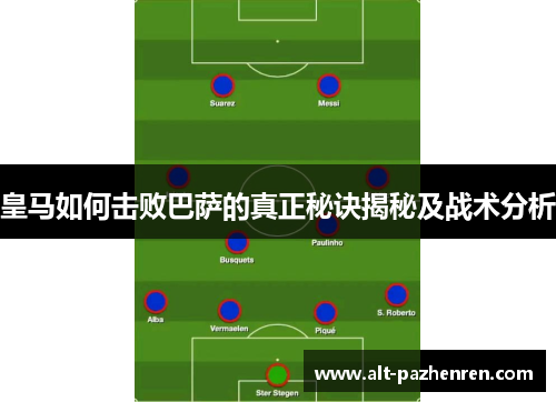 皇马如何击败巴萨的真正秘诀揭秘及战术分析