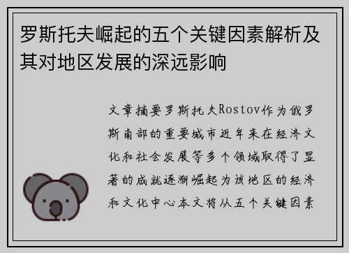 罗斯托夫崛起的五个关键因素解析及其对地区发展的深远影响