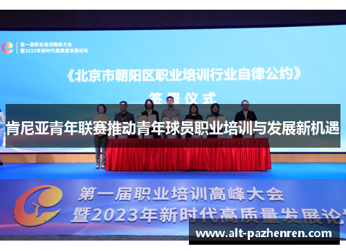 肯尼亚青年联赛推动青年球员职业培训与发展新机遇 肯尼亚青年联赛推动青年球员职业培训与发展新机遇